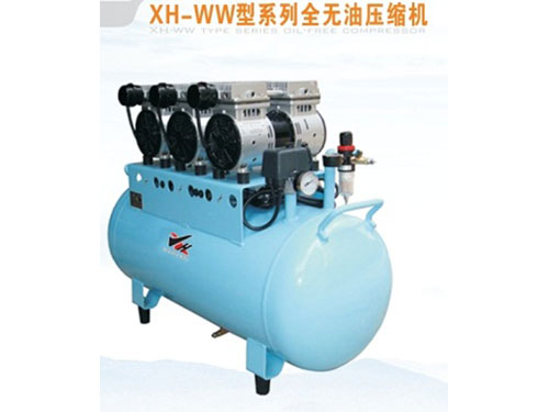 XH-WW型系列全無油壓縮機